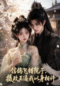 信鸽飞错院子，摄政王逼我以身相许（15集）-免费短剧