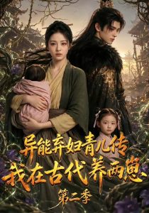 异能弃妇青儿传,我在古代养两崽第二季(102集)-免费短剧