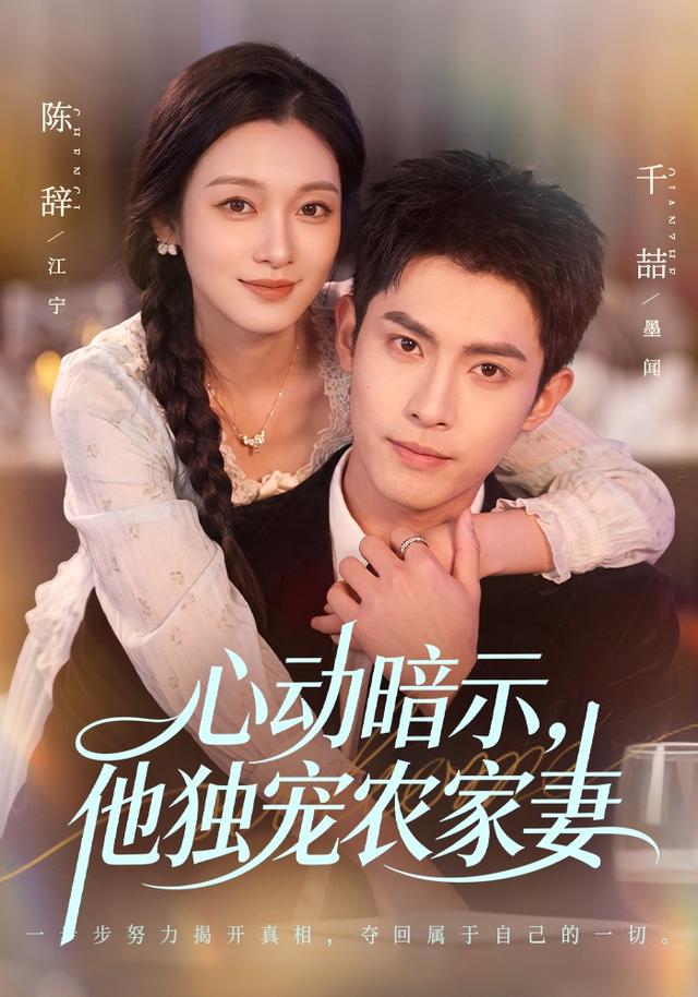 心动暗示，他独宠农家妻（92集）千喆＆陈辞（1080P）-免费短剧