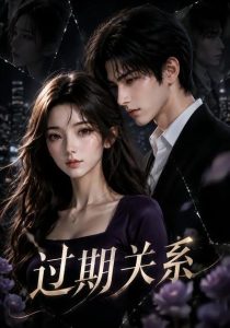 过期关系（46集）-免费短剧