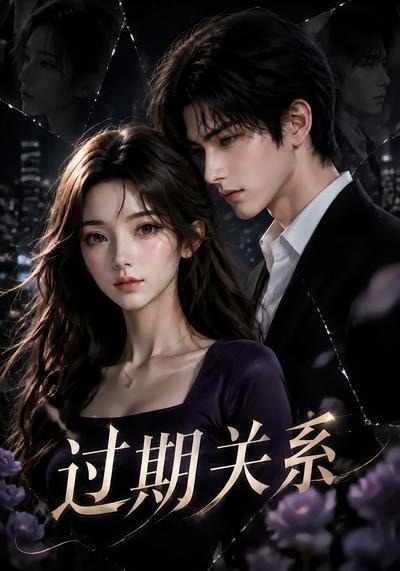 过期关系(46集)-免费短剧