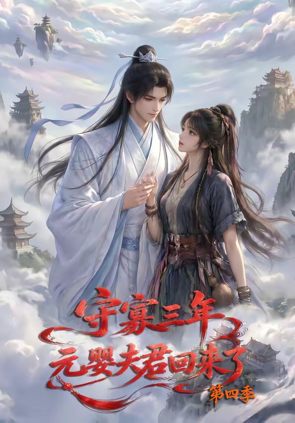 守寡三年,元婴夫君回来了第四季(113集)-免费短剧
