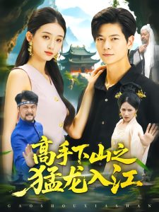 高手下山之猛龙入江（80集）刘瀚阳＆董秋怡-免费短剧