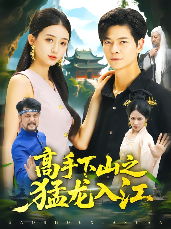 高手下山之猛龙入江(80集)刘瀚阳&董秋怡-免费短剧