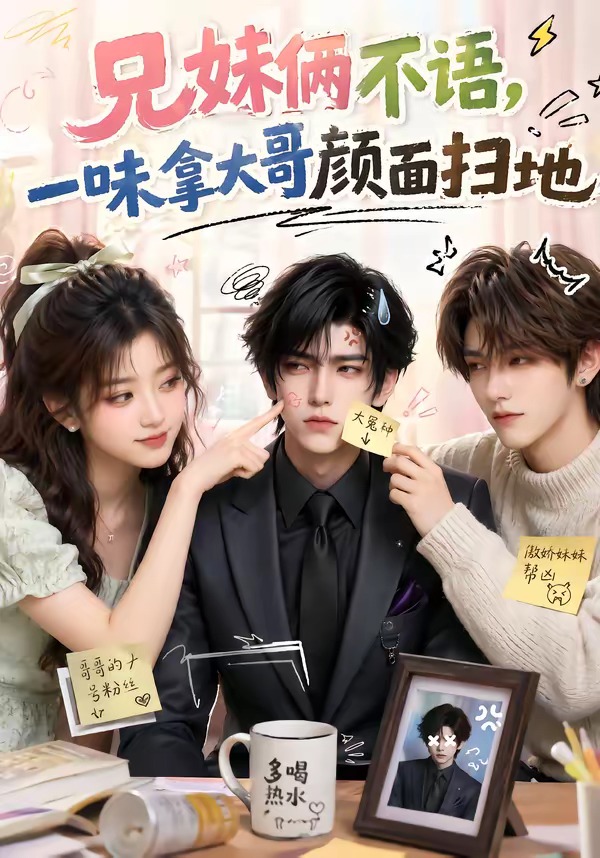 兄妹俩不语,一味拿大哥颜面扫地(121集)-免费短剧