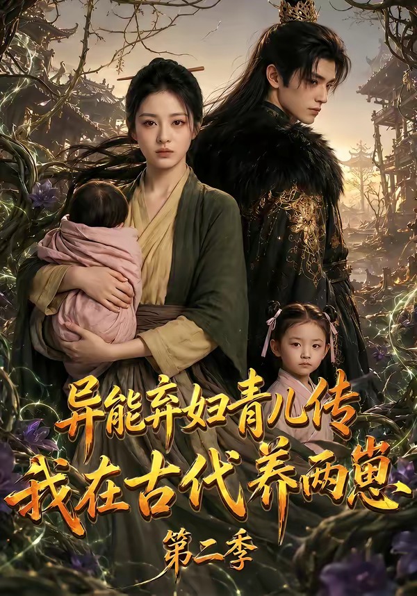 异能弃妇青儿传，我在古代养两崽第二季（102集）-免费短剧