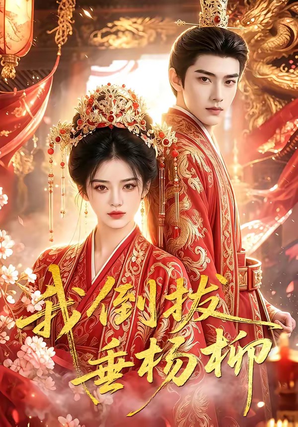 我倒拔垂杨柳(60集)-免费短剧