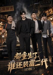 都重生了，谁还装富二代3D版（99集）-免费短剧