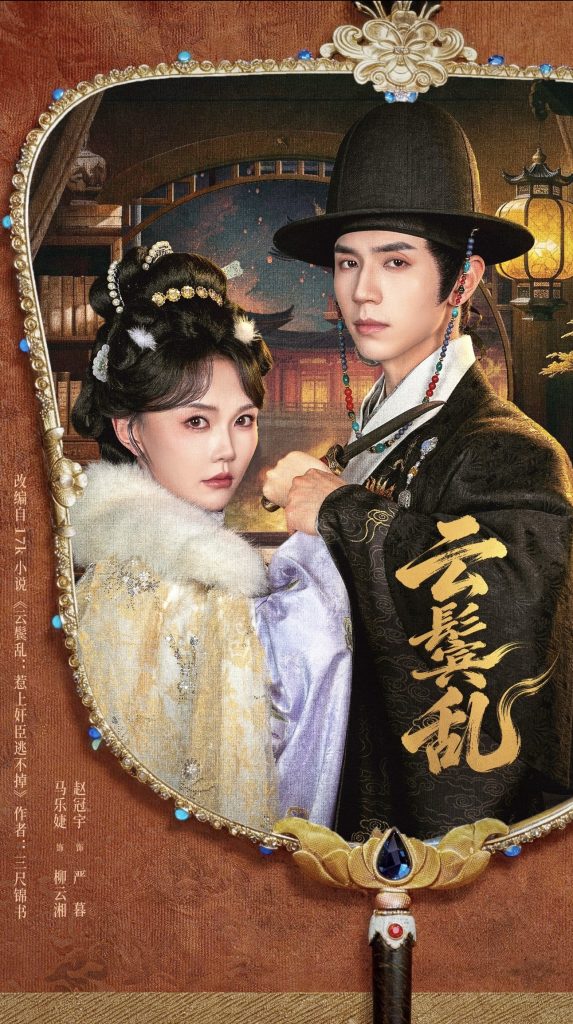 云鬟乱（66集）赵冠宇＆马乐婕（1080P）-免费短剧