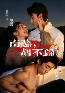 南慈,胡不归(57集)孔肉肉&尚官-免费短剧