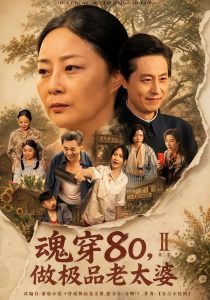 魂穿80，做极品老太婆第二季（77集）孔盈智＆王之民-免费短剧