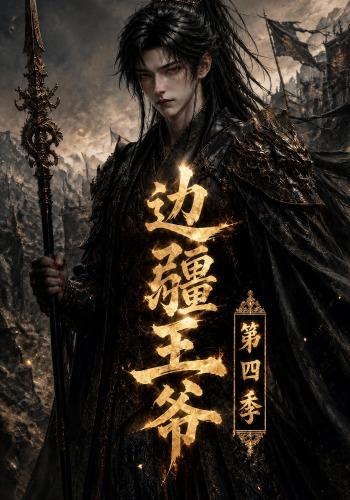 边疆王爷第四季(75集)-免费短剧