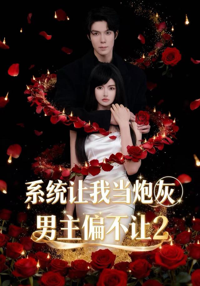系统让我当炮灰男主偏不让2（52集）舒垚＆霖凱（1080P）-免费短剧
