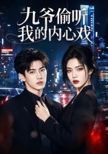 九爷偷听我的内心戏(92集)-免费短剧