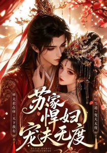 苏家悍妇宠夫无度（43集）-免费短剧