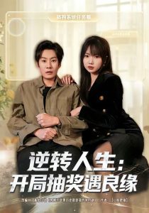 逆转人生：开局抽奖遇良缘（81集）李梓铭＆冯青青-免费短剧
