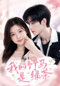 我的竹马是“绿茶”（32集）-免费短剧