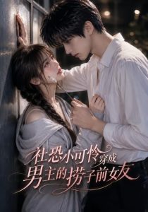 社恐小可怜穿成男主的捞子前女友（66集）-免费短剧