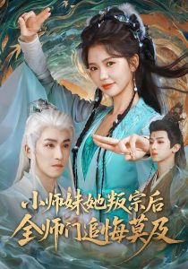 小师妹她叛宗后全师门追悔莫及（81集）林可汉＆林籽蓉-免费短剧