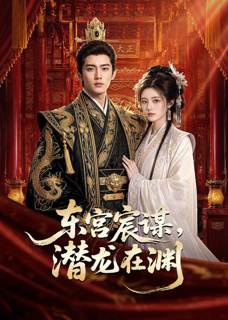 东宫宸谋，潜龙在渊（75集）-免费短剧