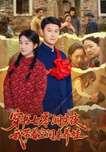 穿书七零洞房夜，我带着空间来养娃（89集）杨欢＆张灿-免费短剧