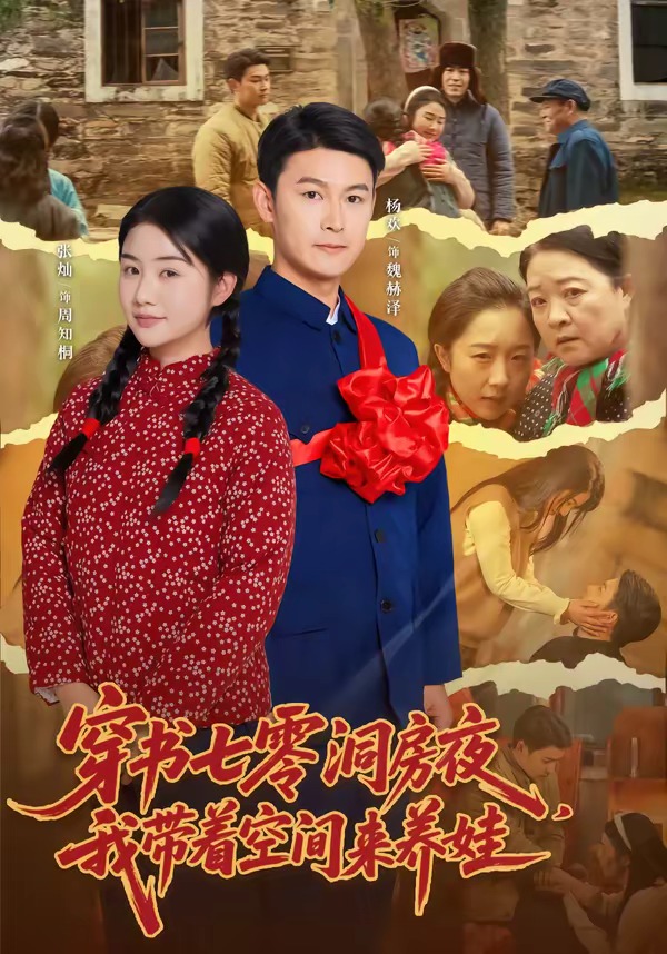 穿书七零洞房夜,我带着空间来养娃(89集)杨欢&张灿-免费短剧