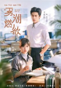 雾潮燃欲（80集）王奕然＆时童-免费短剧