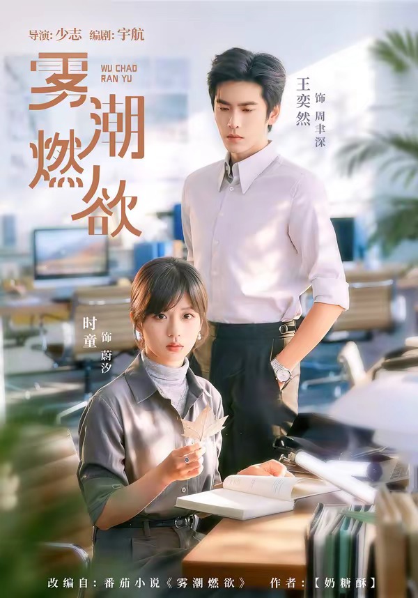 雾潮燃欲(80集)王奕然&时童-免费短剧