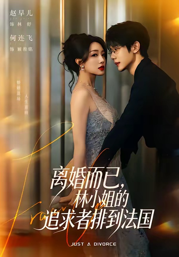 离婚而已，林小姐的追求者排到法国（79集）何连飞＆赵早儿-免费短剧