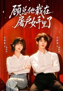 顾总他栽在屠户女手里了（62集）吴添豪＆至春禾（1080P）-免费短剧