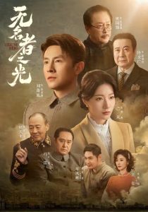 无名者之光（78集）刘萧旭＆兰岚（1080P）-免费短剧