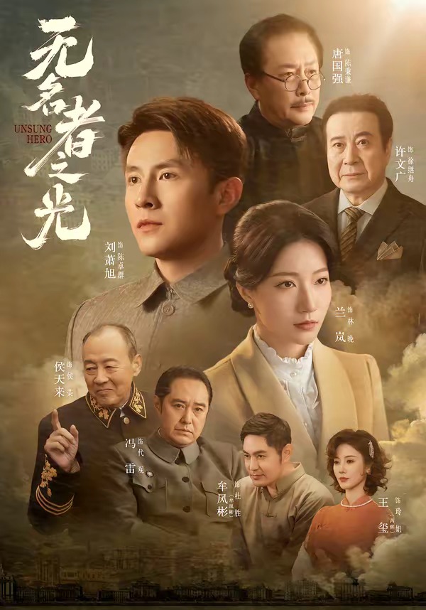 无名者之光（78集）刘萧旭＆兰岚（1080P）-免费短剧