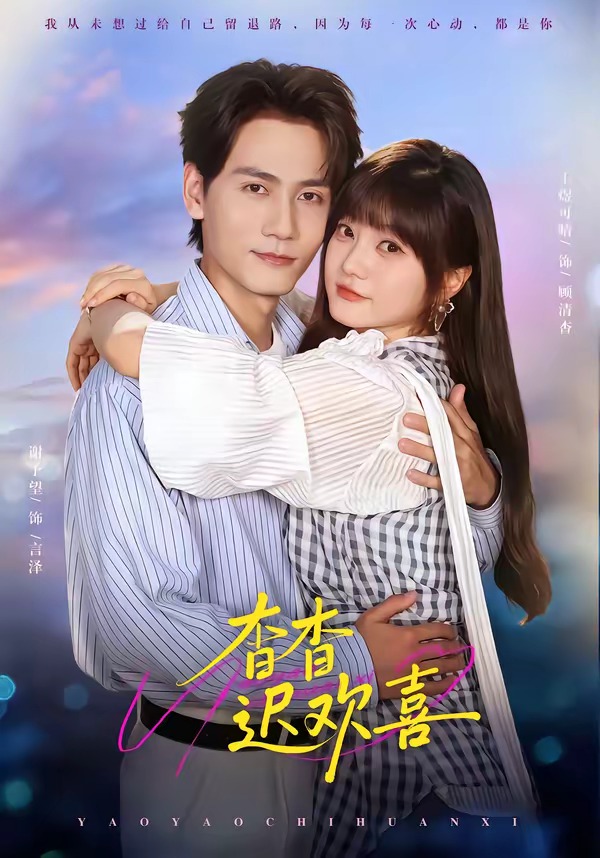 杳杳迟欢喜（66集）谢予望＆王煜可晴（1080P）-免费短剧