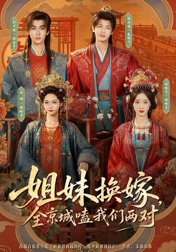 姐妹换嫁,全京城嗑我们两对(90集)刘宇航&羽翎&张洪鸣&杨殊予(1080P)-免费短剧