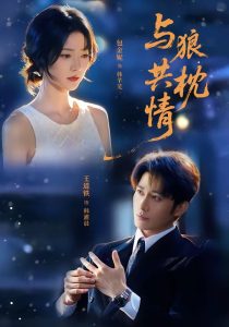 与狼共枕情（95集）王道铁＆包金妮（1080P）-免费短剧
