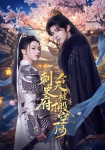刺史府今天被搬空了吗（82集）张庭睿＆羽翎-免费短剧