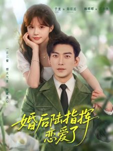 婚后陆指挥沦陷了（89集）于龙＆杨伊路-免费短剧