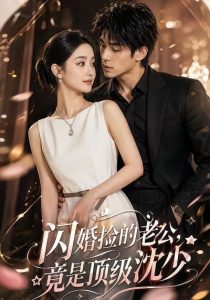 闪婚捡的老公，竟是顶级沈少（60集）-免费短剧