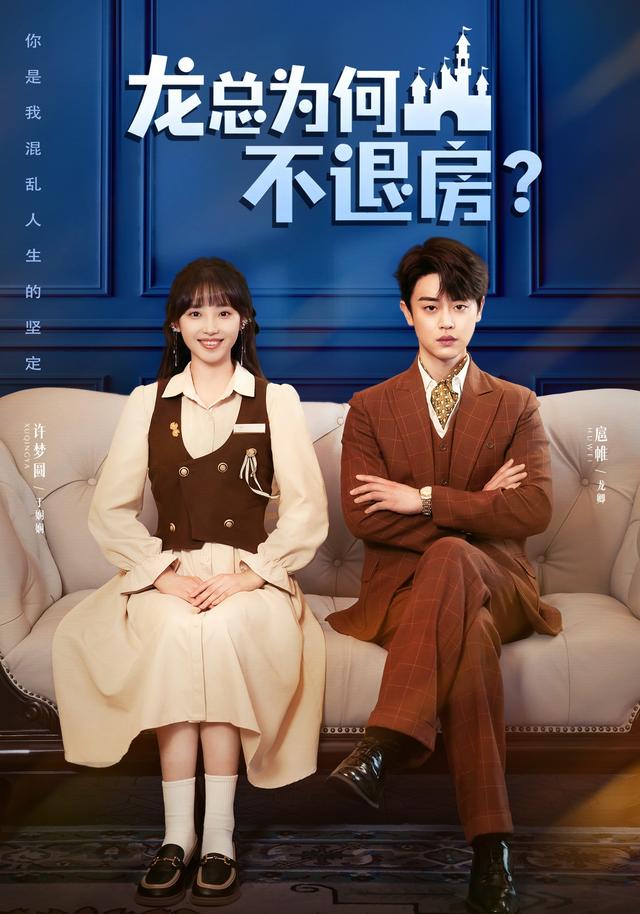龙总为何不退房(102集)扈帷&许梦圆(1080P)-免费短剧