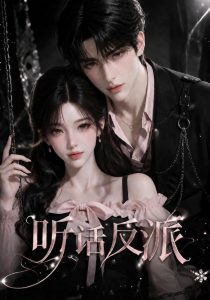 听话反派（16集）-免费短剧
