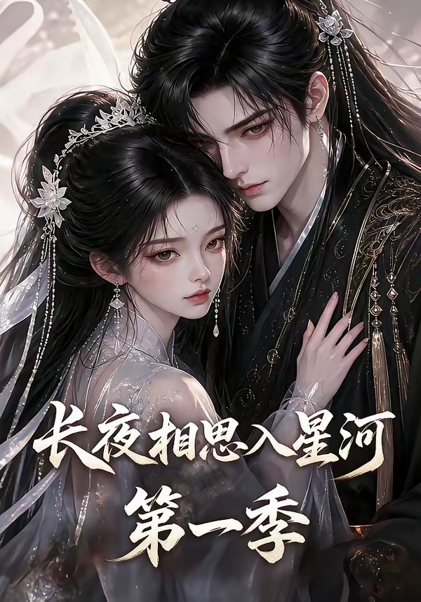 长夜相思入星河第一季（86集）-免费短剧