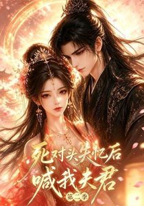 死对头失忆后喊我夫君第二季（40集）-免费短剧