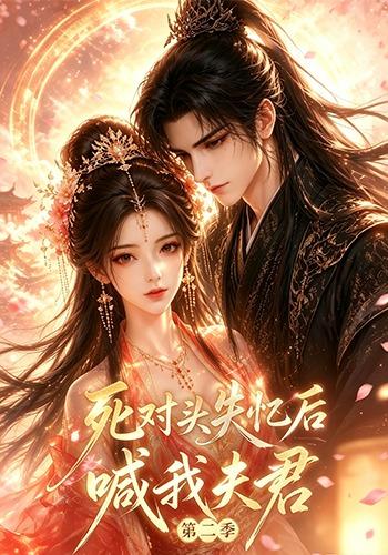 死对头失忆后喊我夫君第二季(40集)-免费短剧