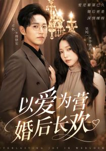 以爱为营婚后长欢（63集）卓杭＆吴纯一-免费短剧