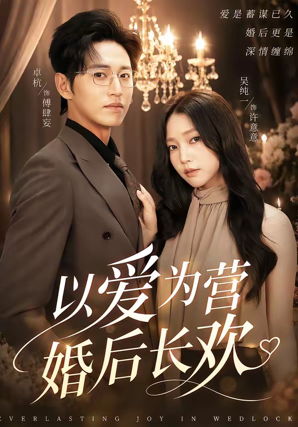 以爱为营婚后长欢（63集）卓杭＆吴纯一-免费短剧