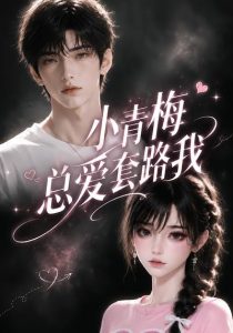 小青梅总爱套路我（54集）-免费短剧