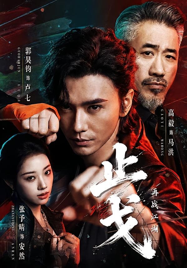 止戈：再战江湖（65集）郭昊钧＆张予晴-免费短剧