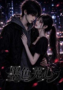 墨色芜心（81集）-免费短剧
