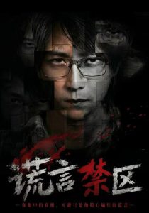 谎言禁区（80集）李云鹏＆李坤怡（1080P）-免费短剧