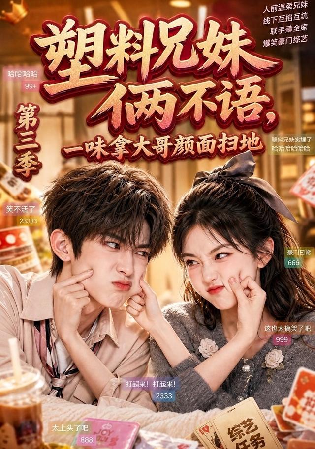 塑料兄妹俩不语,一味拿大哥颜面扫地第三季(60集)-免费短剧